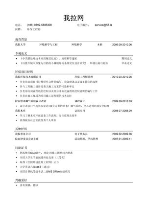 环保工程师简历模板（有专利论文）
