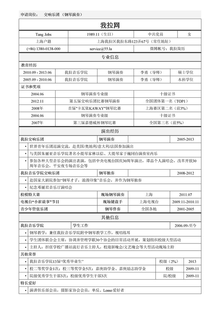 乐团器乐演奏简历模板（突出获奖证书，演出经历）