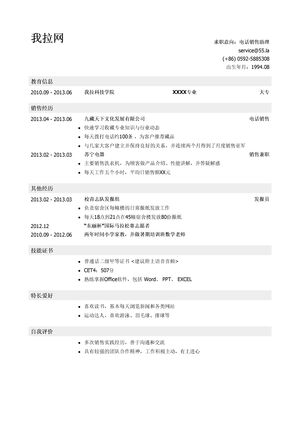 电话销售助理岗位简历模板（有自我评价）