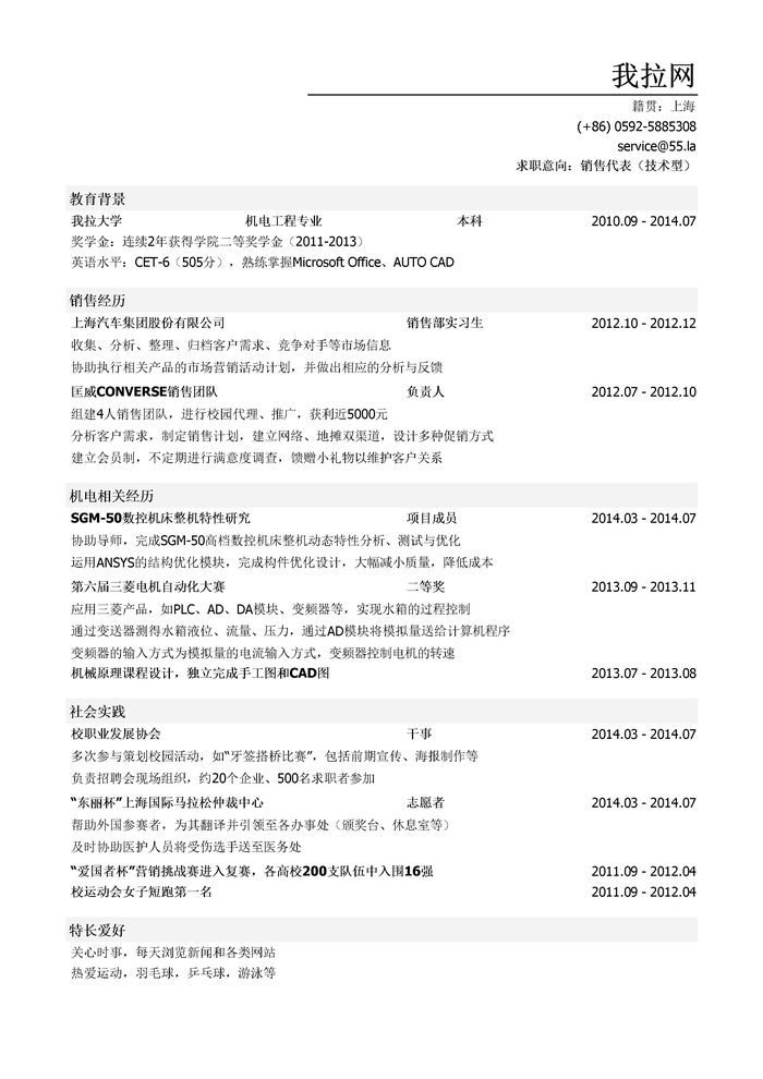 技术型销售代表简历模板（突出社会实践）