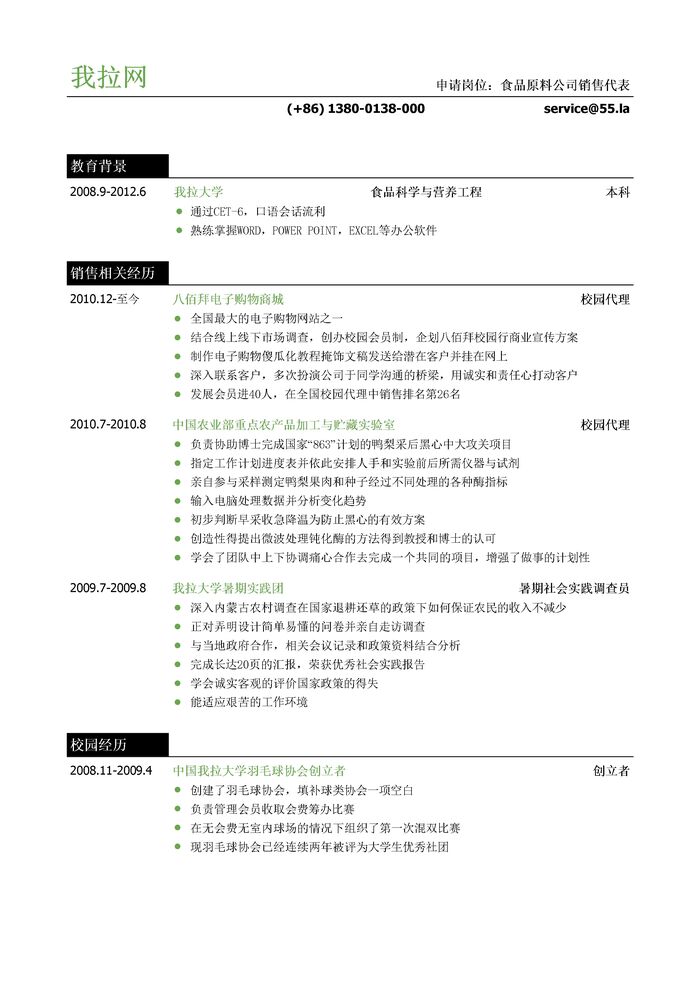 食品专业应聘食品行业销售岗位个人简历模板