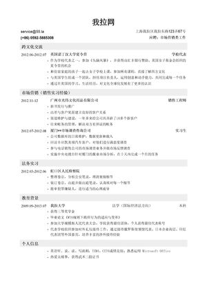 市场营销简历模板（突出海外交流，实习经历）