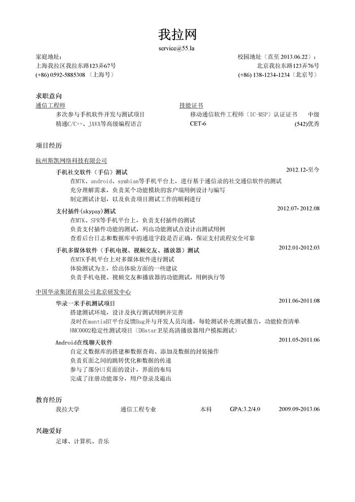 移动通信简历模板（突出项目经历）
