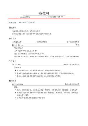 电子技术员岗位简历模板
