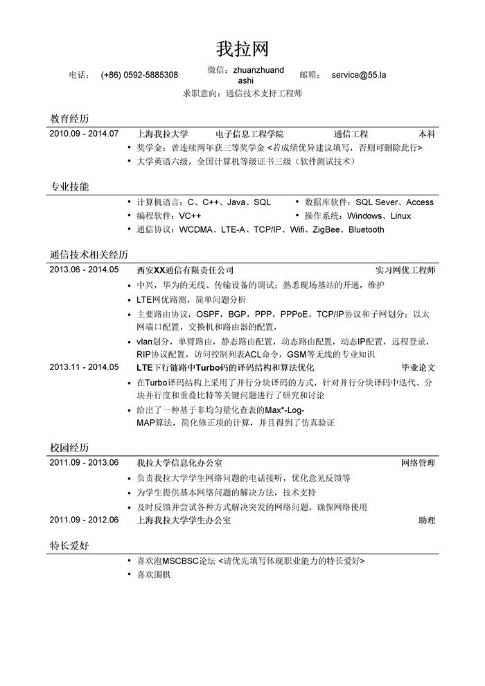 通讯技术支持工程师简历模板（应届生初级岗位）