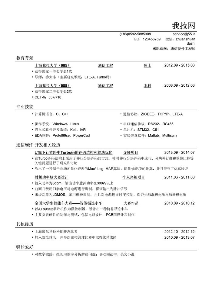 通信硬件工程师简历模板（应届生初级岗位）