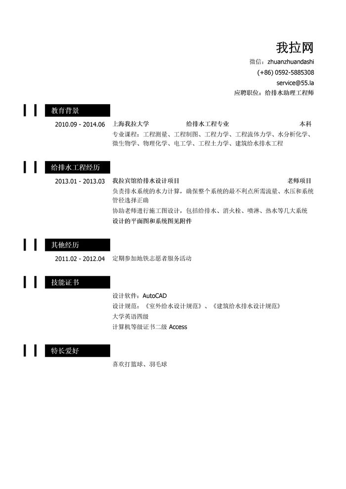 给排水助理工程师简历模板