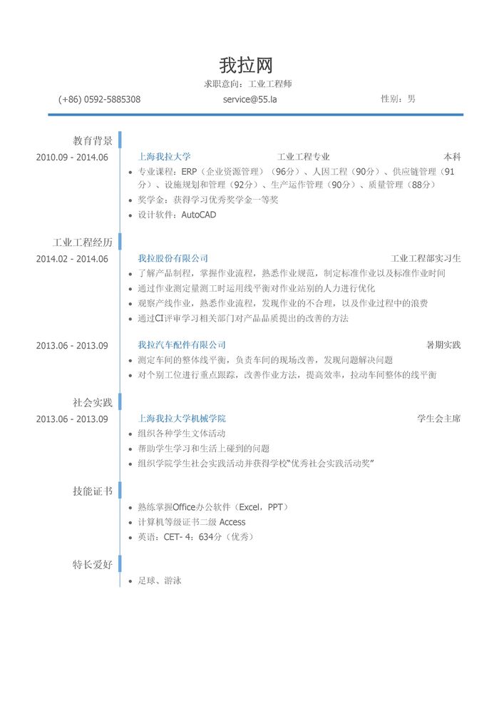 工业工程师岗位个人简历模板