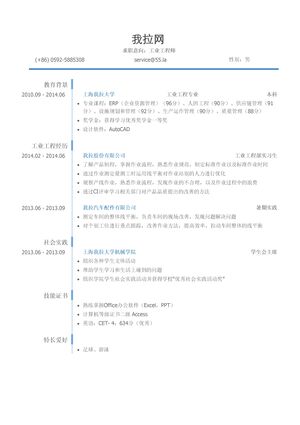 工业工程师岗位个人简历模板