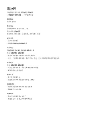 证券实习个人简历模板（邮件版）