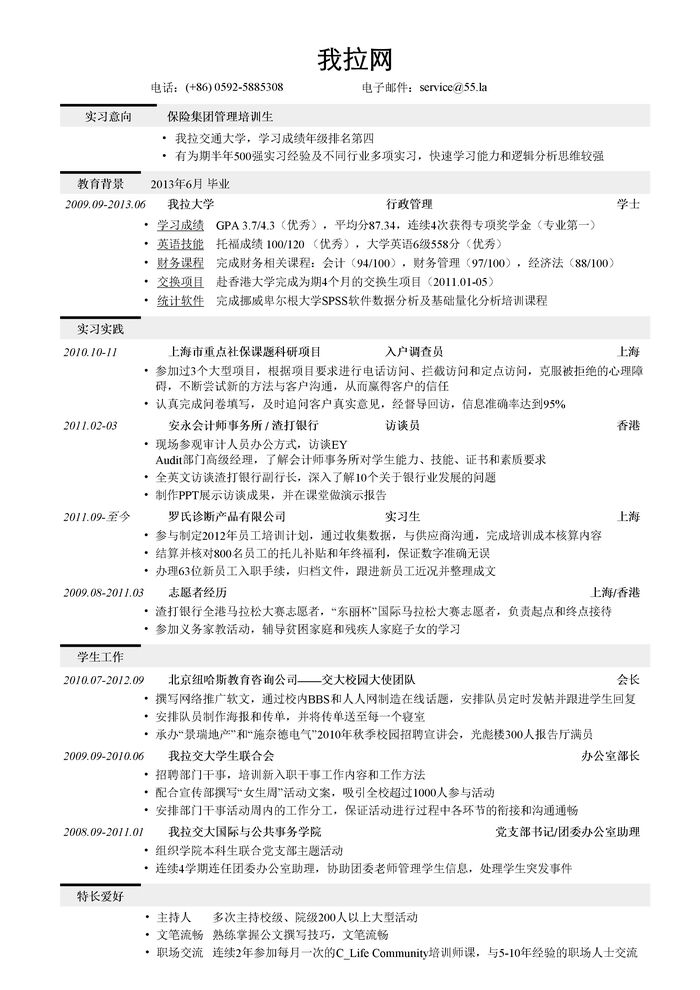 保险类管理培训生简历模板（保险组训、核保、理赔岗位同样适用）