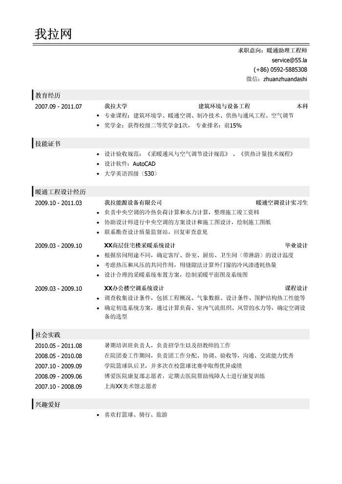 暖通助理工程师简历模板（突出社会实践）