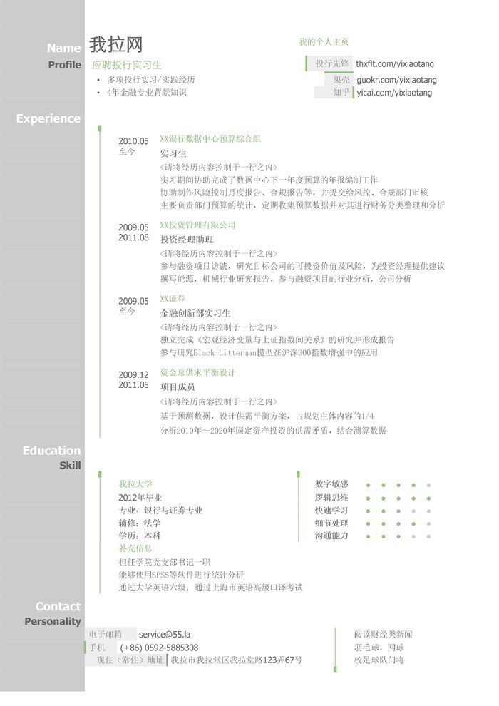 投行实习简历模板（图形化创意简历模板）