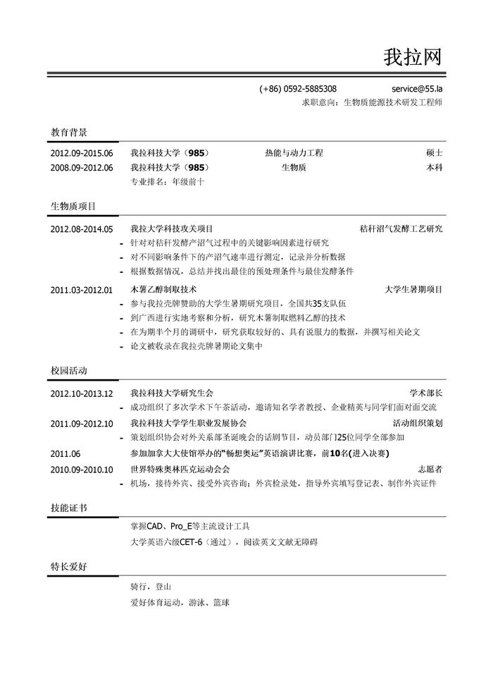 生物质能源技术研发工程师简历模板（有校园活动）