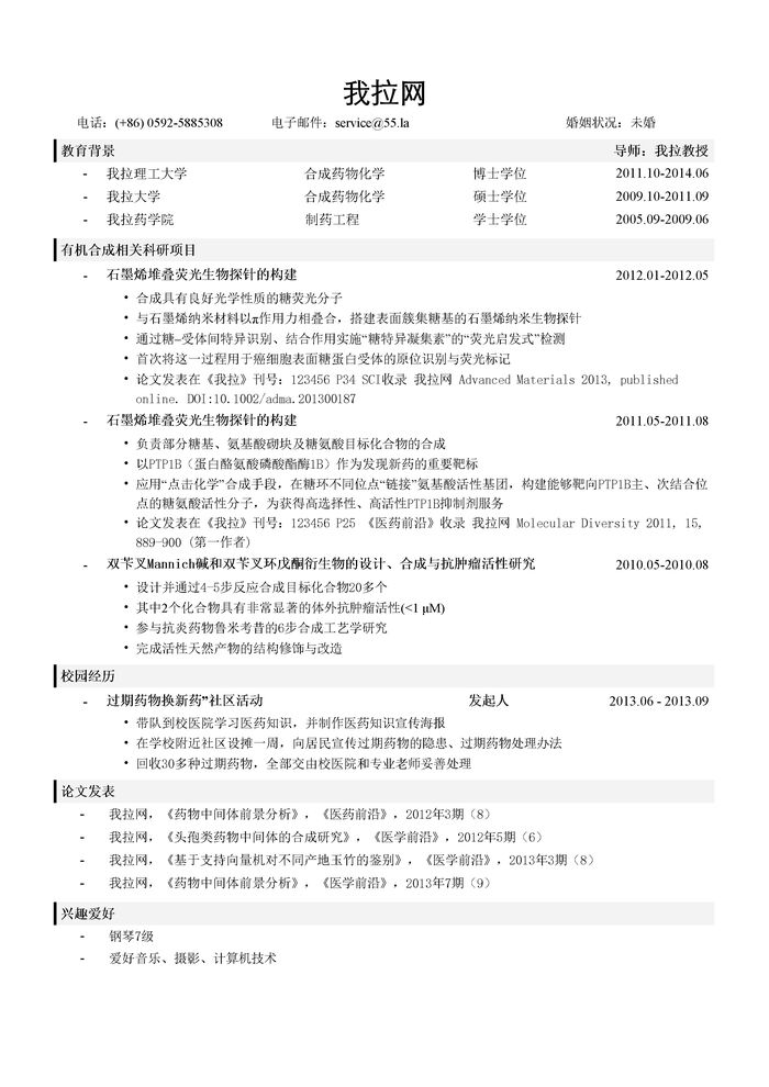 制药工程简历模板（突出科研项目经历和论文）