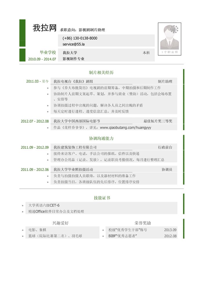 影视剧制片助理岗位个人简历模板