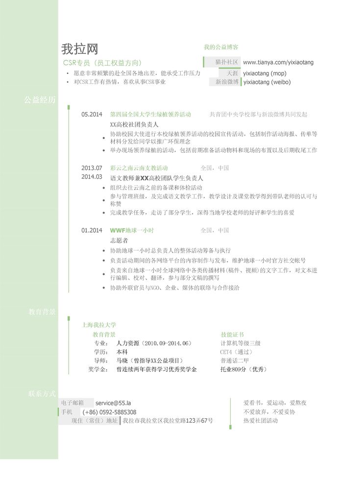 CSR（突出公益活动）专员个人简历模板