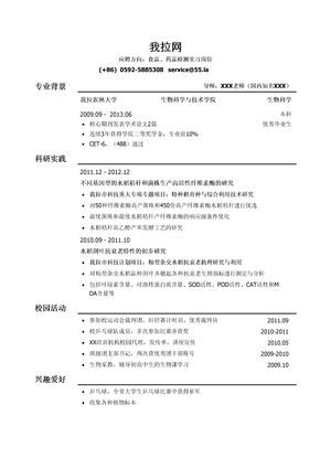 微生物类简历模板（突出科研经历）