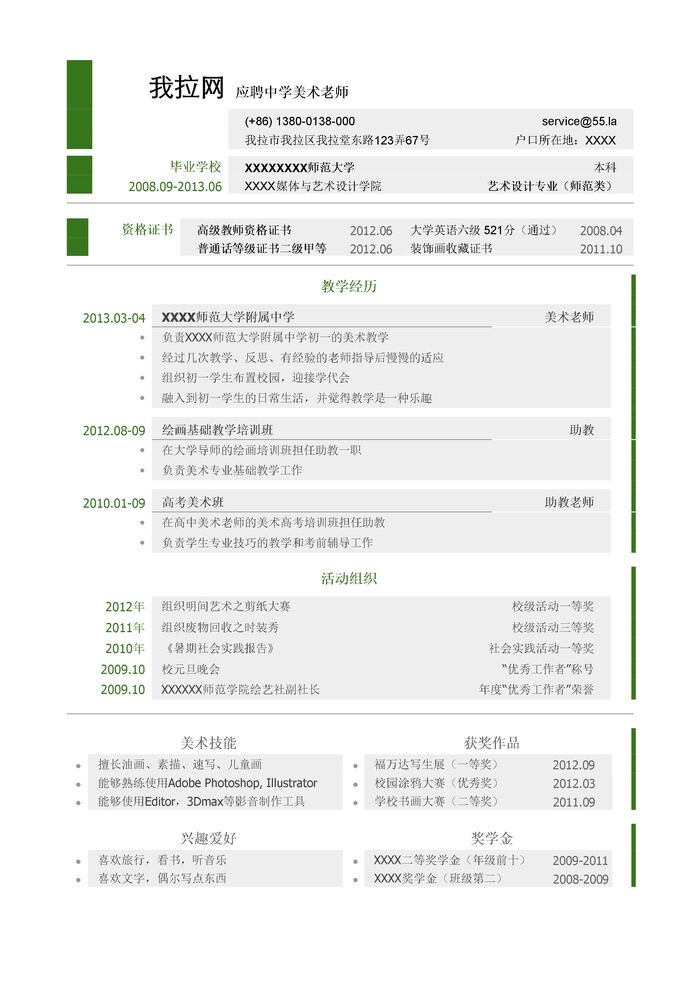 中学美术教师简历模板（突出资格证书，实习经历）