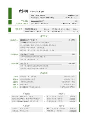 中学美术教师简历模板（突出资格证书，实习经历）