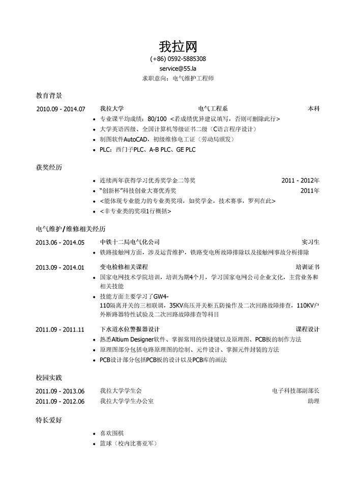 电气维护工程师求职简历模板（突出荣誉奖励）