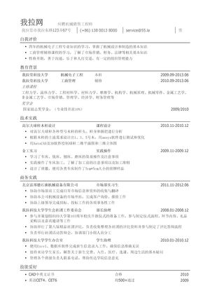 机械销售工程师岗位简历模板