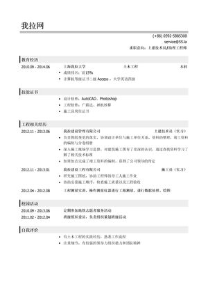 土建技术员/土建助理工程师简历模板（有自我评价）
