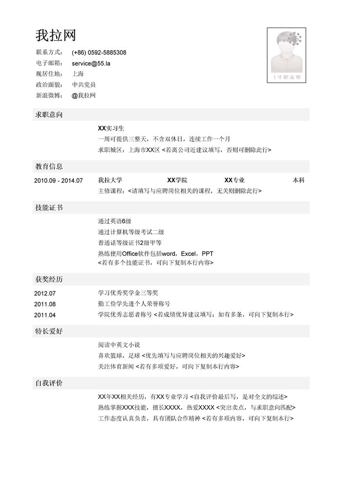 在校大学生求职简历模板