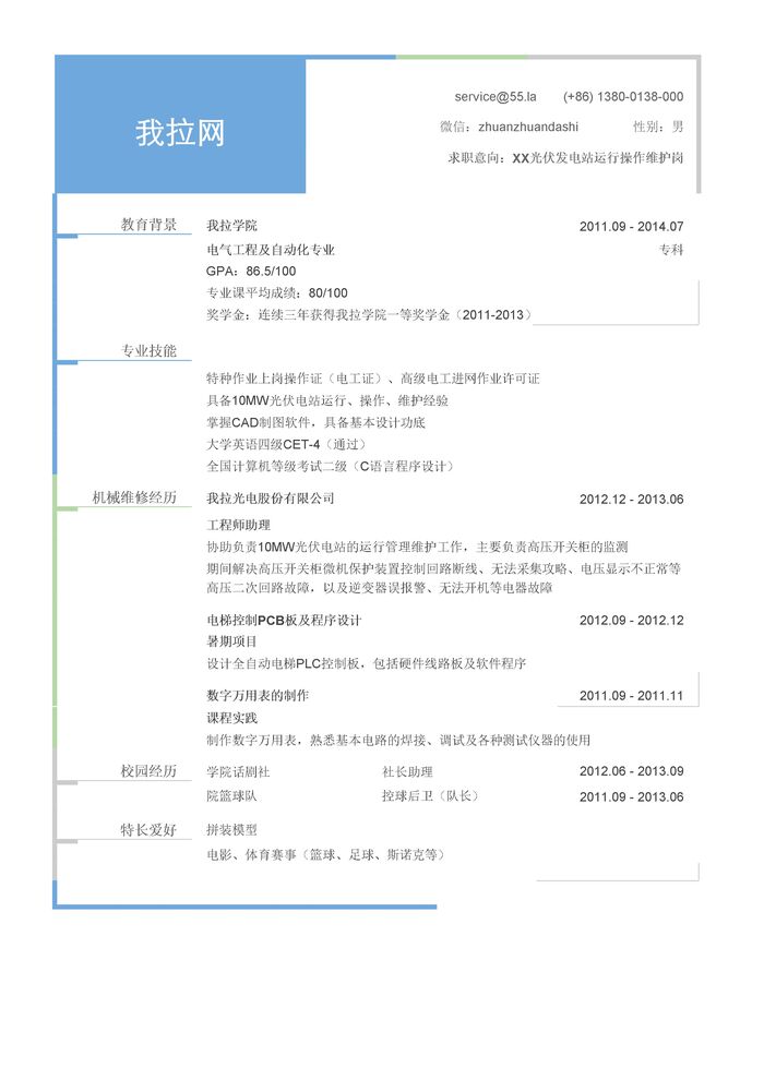 光伏电站运行操作维护人员简历模板（突出专业能力）