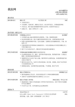 通信工程设备维护岗位简历模板