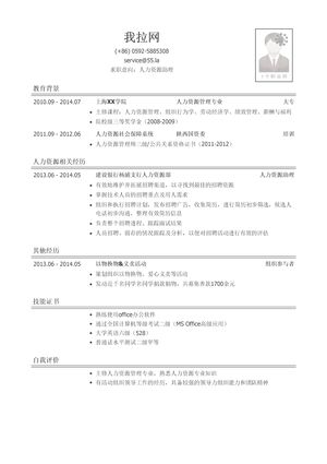 人力资源专员简历模板（有自我评价）