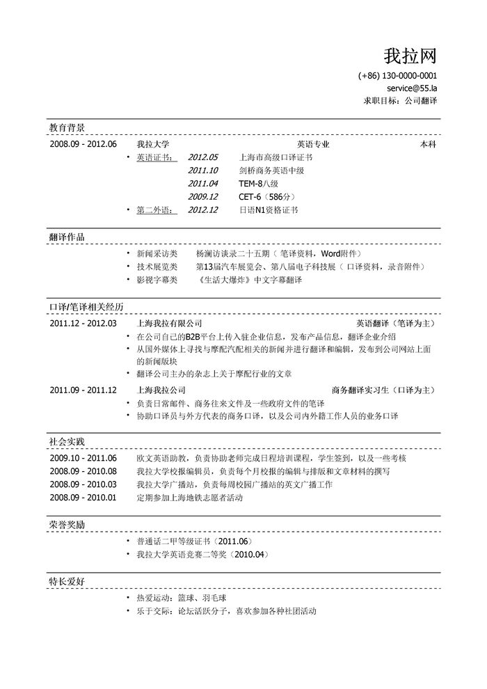 翻译岗位简历模板（社会实践多）