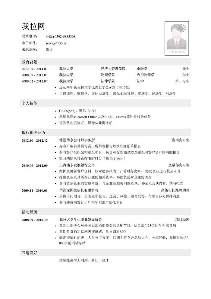内资行总行分行统招生/内资行总行分行管培生简历模板（应届生初级岗位）