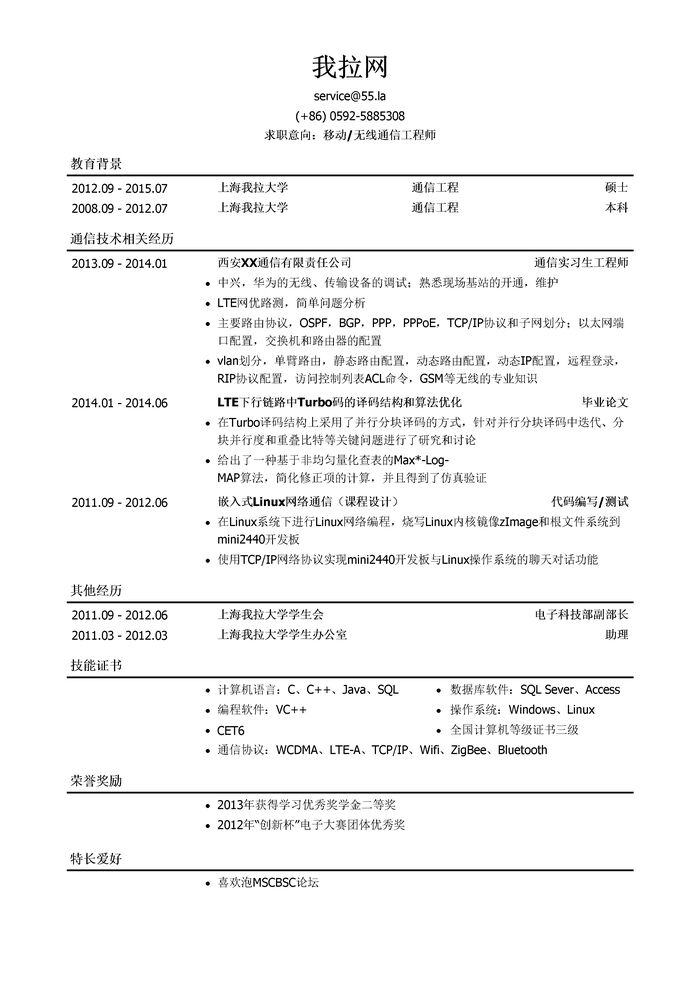 移动通信工程师/无线通信工程师个人简历模板