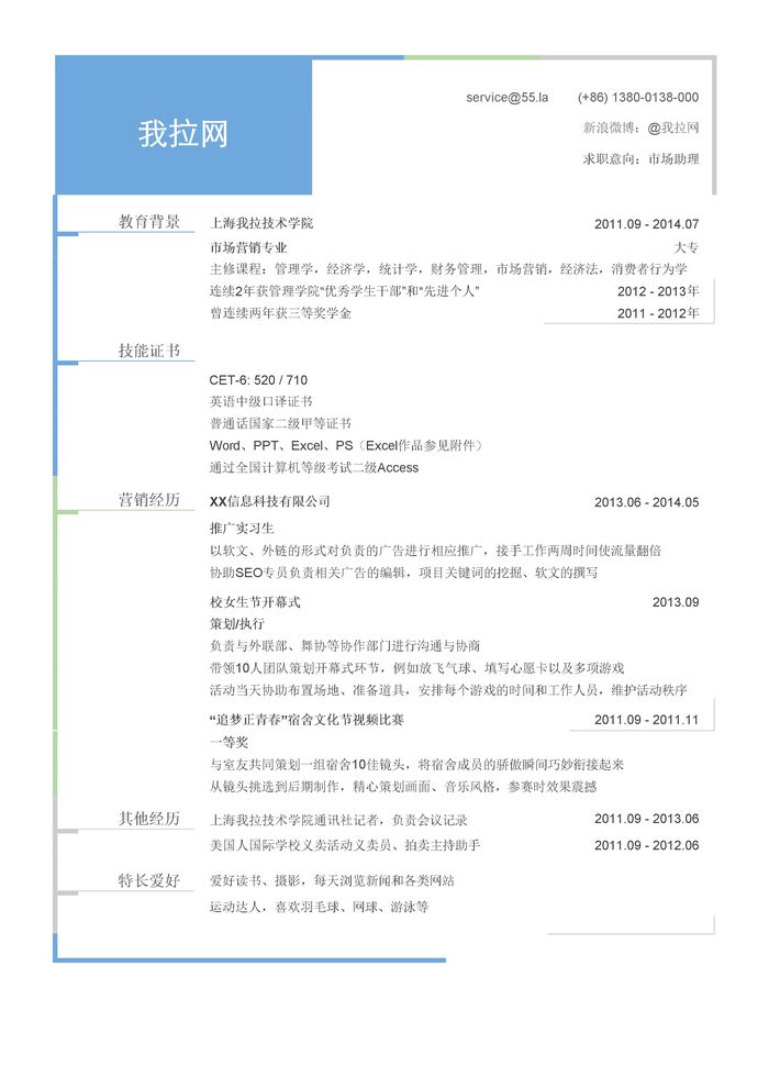 市场助理简历模板