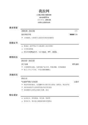 电话销售助理岗位简历模板