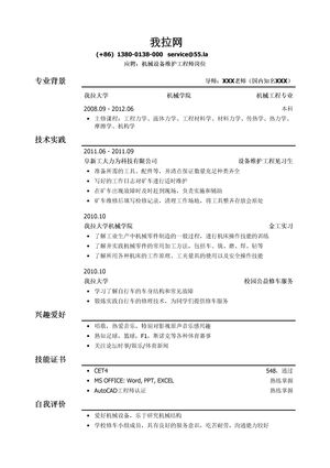 机械设备维护工程师岗位简历模板