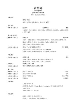 猎头实习生个人简历模板