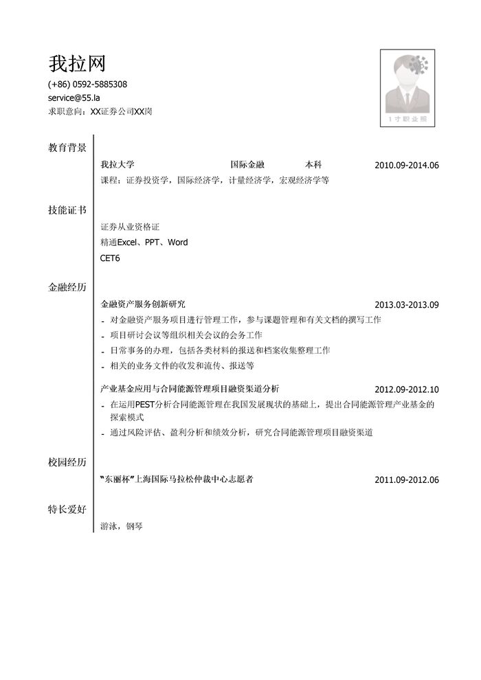 证券公司研究类岗位简历模板