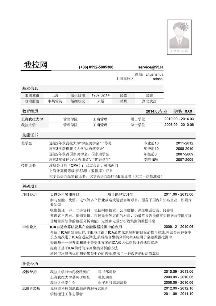 咨询分析师岗位简历模板（突出学术科研经历）