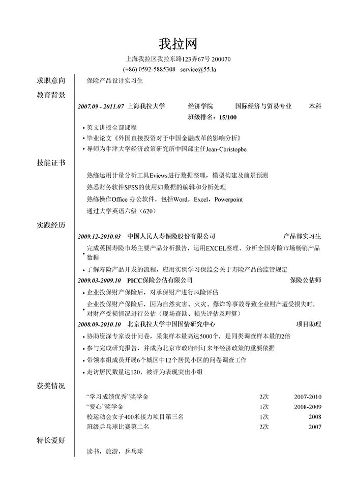 保险产品设计岗实习生简历模板