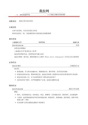 证券交易员岗位简历模板