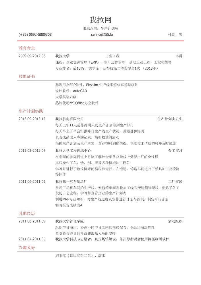 生产计划员简历模板（有专业技能）