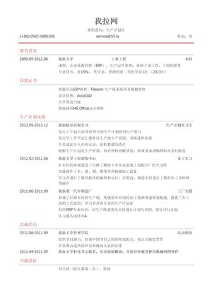 生产计划员简历模板（有专业技能）