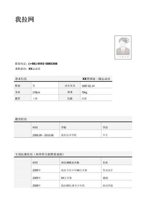 运动员简历模板