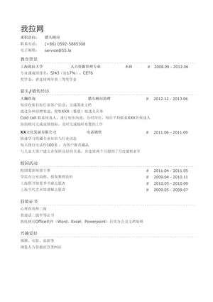 猎头顾问简历模板（校园活动丰富）