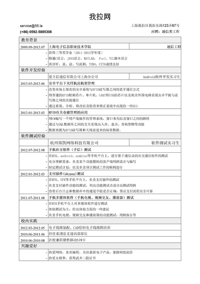 通信工程简历模板（突出软件开发经验）