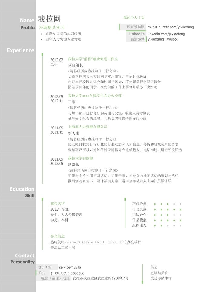 猎头实习求职简历模板（图形化创意简历模板）