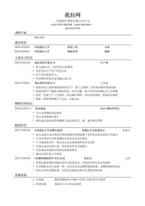 物料管理简历模板（突出经历）