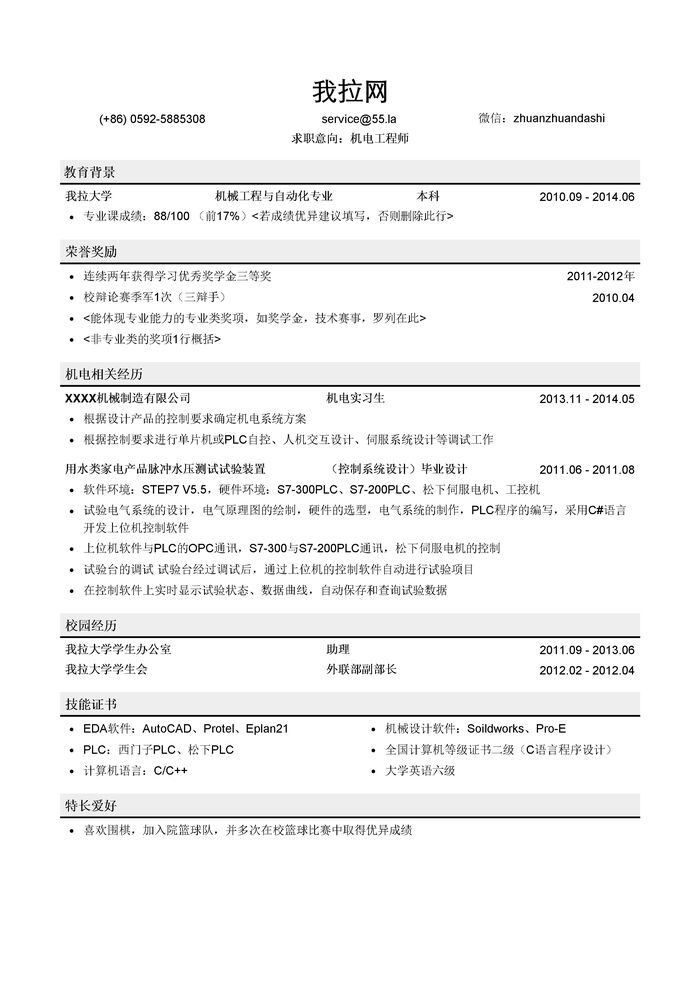 机电工程师个人简历模板（有荣誉奖励）